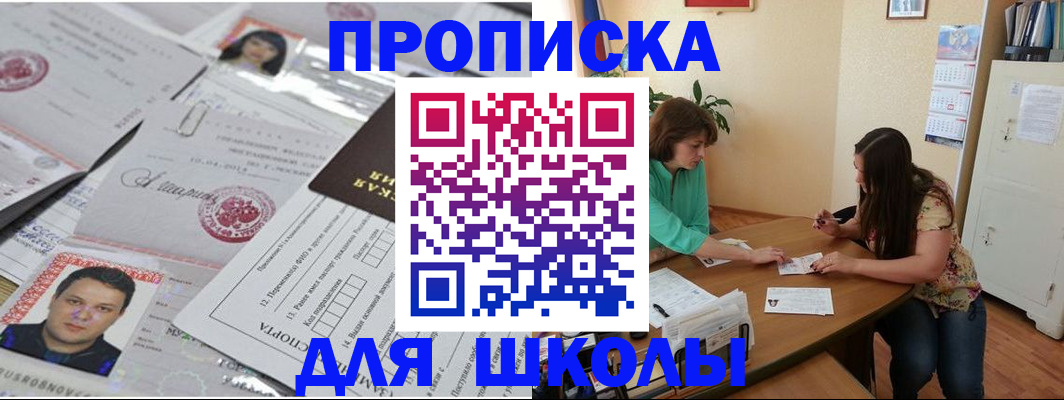 регистрация для школы в Красном Куте